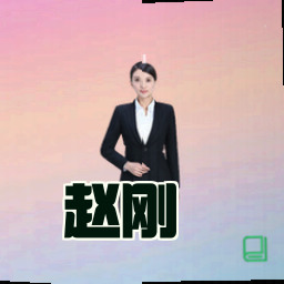 赵刚