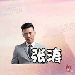 张涛