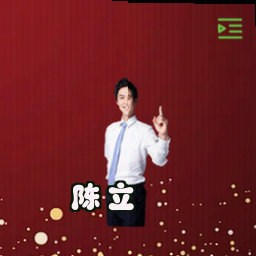 陈立